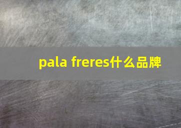 pala freres什么品牌